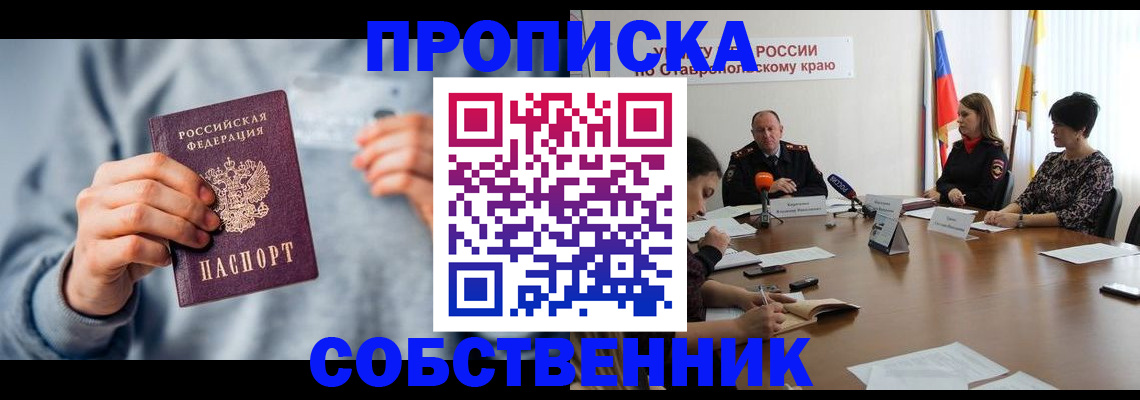 купить прописку в Алтае